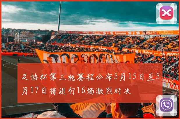 足协杯第三轮赛程公布5月15日至5月17日将进行16场激烈对决