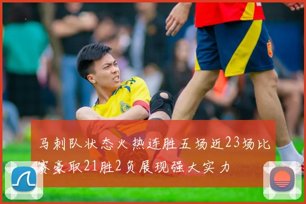 马刺队状态火热连胜五场近23场比赛豪取21胜2负展现强大实力