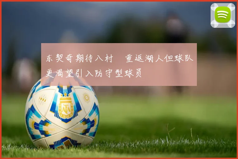 东契奇期待八村塁重返湖人但球队更渴望引入防守型球员