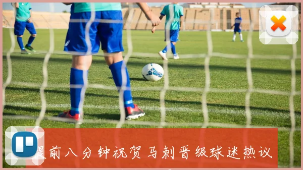 提前八分钟祝贺马刺晋级球迷热议尼克斯逆转若华子早去握手或许结果不同