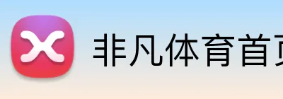 非凡体育首页 logo